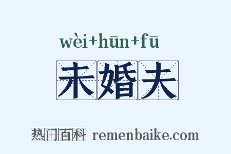 未婚夫是什么意思的图片